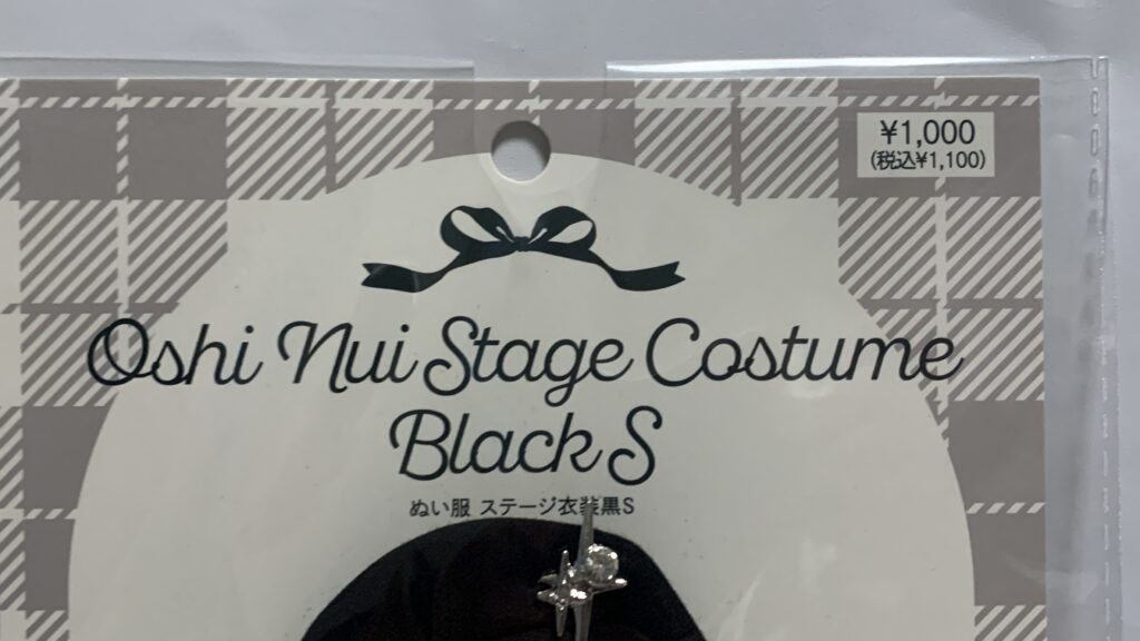 スリーコインズのぬい服 ステージ衣装黒：Sのパッケージ前面と価格表示