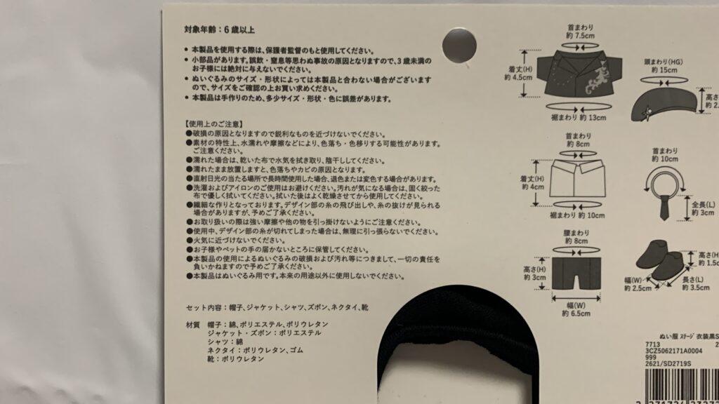 ぬい服 ステージ衣装黒：Sのパッケージ裏の使用上の注意書き