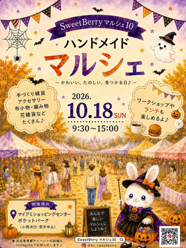 SweetBerryマルシェ10 ハンドメイドマルシェの開催告知ポスター(2026年10月18日 9:30〜15:00、マイアミショッピングセンター ポケットパーク)