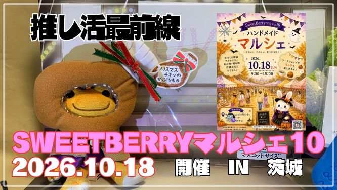 「推し活最前線 SWEETBERRYマルシェ10 2026.10.18 開催 IN 茨城」のアイキャッチ画像（ポスターと食品サンプルのパン）